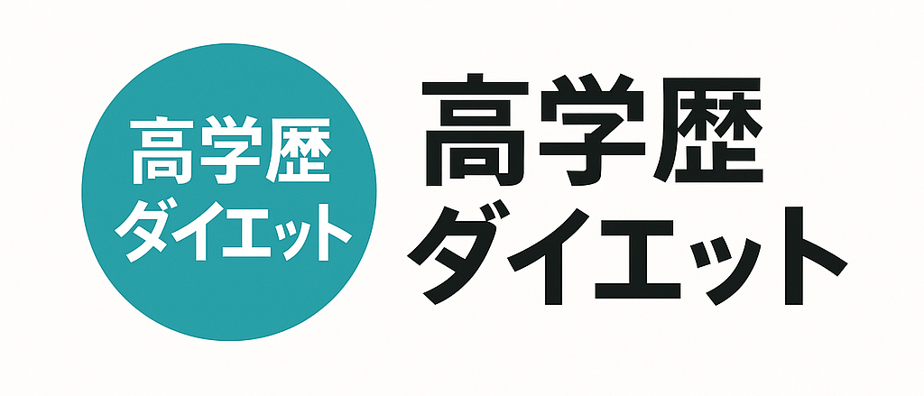 高学歴ダイエット